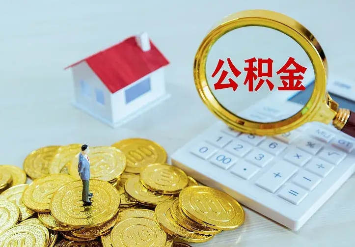 沅江离职后住房公积金怎么全部取出来（离职后公积金怎么取?）