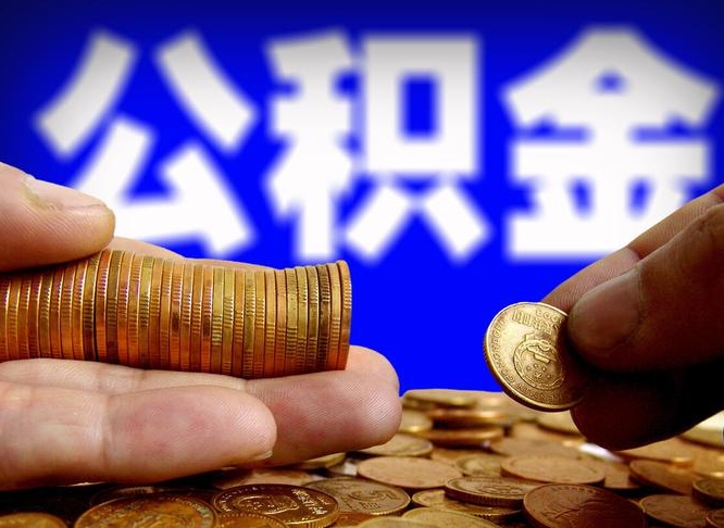 沅江公积金全额取中介（公积金提现中介费用）